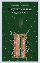 Бабушка сказала сидеть тихо