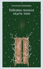 Бабушка сказала сидеть тихо