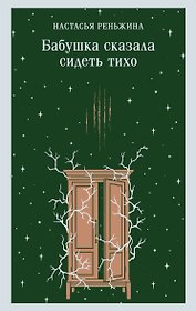 Бабушка сказала сидеть тихо