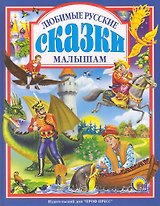 Л.С. ЛЮБИМЫЕ РУССКИЕ СКАЗКИ МАЛЫШАМ 144с.