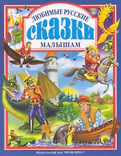 Л.С. ЛЮБИМЫЕ РУССКИЕ СКАЗКИ МАЛЫШАМ 144с.