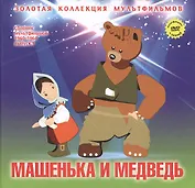 Машенька и медведь: Маша и Медведь (Русская народная сказка). (+DVD Сборник мультфильмов 1960-1964. Выпуск 1: Машенька и медведь. Разные колеса. Две сказки. Снежные дорожки. Лягушонок ищет папу)