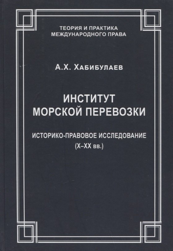 

Институт морской перевозки: историко-правовое исследование (X–XX вв.)