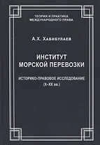 Институт морской перевозки: историко-правовое исследование (X–XX вв.)