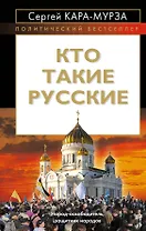 Кто такие русские