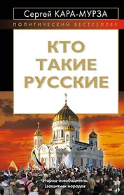Кто такие русские