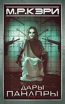 Дары Пандоры