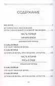 Опыт духовного прочтения Отечественной истории (Субъективные заметки). От Рюрика до Романовых - 2