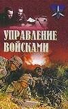 Управление войсками - 0