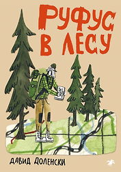 Руфус в лесу