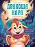 Дракоша Кара и непослушный огонь - 0