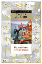 Волшебник Земноморья