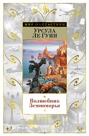 Волшебник Земноморья