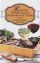 Паштеты, террины, муссы, запеканки и не только. Лучшие блюда в духовке