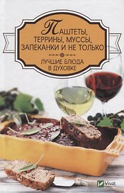 Паштеты, террины, муссы, запеканки и не только. Лучшие блюда в духовке