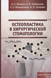 Остеопластика в хирургической стоматологии