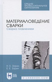 Материаловедение сварки. Сварка плавлением. Учебное пособие для СПО