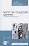 Материаловедение сварки. Сварка плавлением. Учебное пособие для СПО - 0