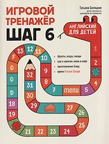 Игровой тренажер: ШАГ 6