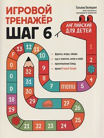Игровой тренажер: ШАГ 6