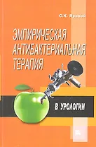 Эмпирическая антибактериальная терапия в урологии / (мягк). Яровой С. (Миклош)