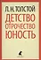 Детство. Отрочество. Юность. - 2