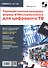 Однокристальные декодеры фирмы STMicroelectronics для цифрового ТВ. Приложение к журналу "Ремонт & Сервис" (выпуск № 138) - 0