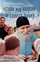 «Стопы моя направи по словеси Твоему…»: Памяти старца Николая Гурьянова