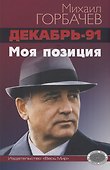 Декабрь-91. Моя позиция - 0