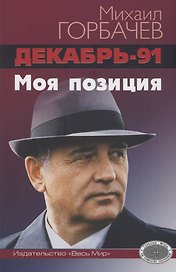 Декабрь-91. Моя позиция