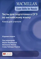 Exam Skills for Russia. Тесты для подготовки к ОГЭ по английскому языку. Книга для учителя