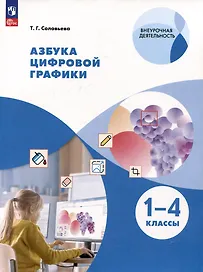 Азбука цифровой графики. 1-4 классы
