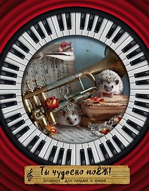 Ёжедневник "Ты чудесно поЁЖ!" Блокнот для деловых людей и ежей (162х210мм, твердая обложка, 208 стр., выб.лак)