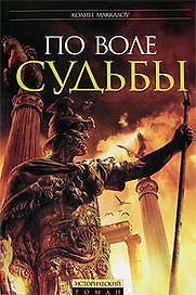 По воле судьбы