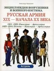 Русская армия XIX - начала XX века.1801-1825 гг.:Кавалерия-Артилерия.1825-1914: Пехота-Кавалерия-Артилерия