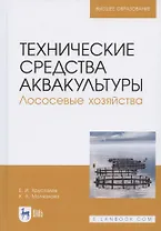 Технические средства аквакультуры. Лососевые хозяйства. Учебное пособие