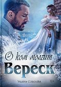 О ком молчит Вереск - 0