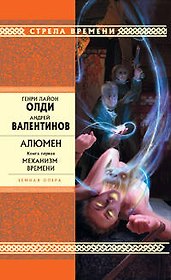 Алюмен. Книга первая. Механизм времени