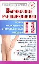 Рецепты здор:Варикозное расширение вен