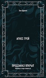 Агнес Грей. Вечные истории