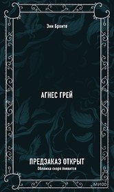 Агнес Грей. Вечные истории