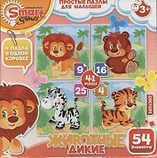 Простые пазлы для малышей Дикие животные (Smart games) (52041)