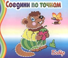 Бобер. Соедини по точкам
