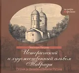 Исторический и художественный альбом Тавриды Евгения де Вильнева и Викентия Руссена