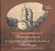 Исторический и художественный альбом Тавриды Евгения де Вильнева и Викентия Руссена