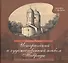 Исторический и художественный альбом Тавриды Евгения де Вильнева и Викентия Руссена - 0