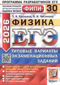 ЕГЭ 2026. Физика. Типовые варианты экзаменационных заданий. 30 вариантов. Подробный разбор выполнения заданий одного варианта. Инструкция по выполнению экзаменационной работы. Бланки ответов. Критерии оценивания. Ответы и решения