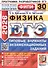 ЕГЭ 2026. ФИПИ. Физика. 30 вариантов. Типовые варианты экзаменационных заданий - 0