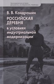 Российская деревня в условиях индустриальной модернизации