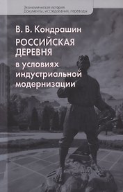 Российская деревня в условиях индустриальной модернизации